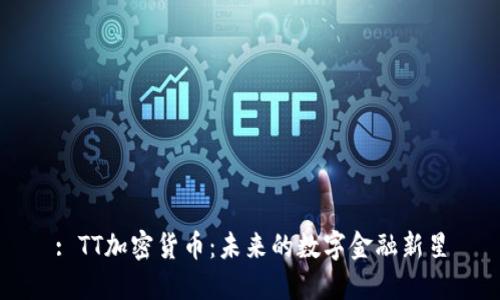 : TT加密货币：未来的数字金融新星