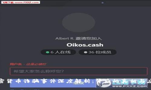 湖南加密货币诈骗事件深度解析：背后的真相与应对措施