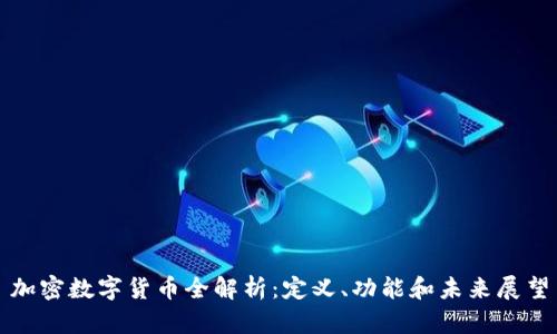 加密数字货币全解析：定义、功能和未来展望