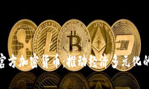 探索伊朗官方加密货币：推动经济多元化的创新之路