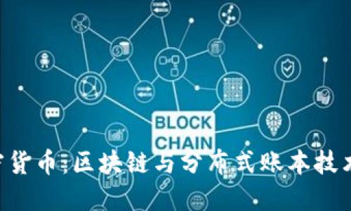 DLT加密货币：区块链与分布式账本技术的未来