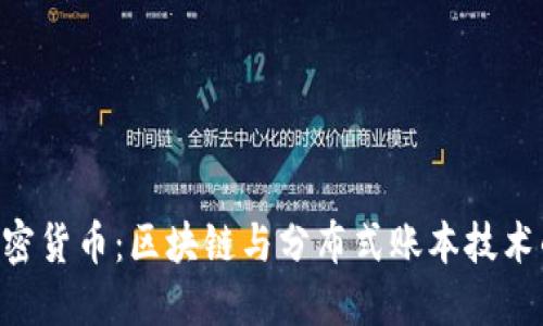 DLT加密货币：区块链与分布式账本技术的未来