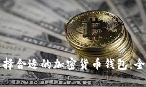 如何选择合适的加密货币钱包：全面指南