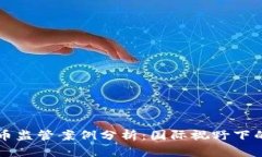 韩国加密货币监管案例分析：国际视野下的政策