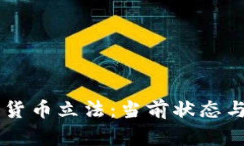 智利加密货币立法：当前状态与未来展望