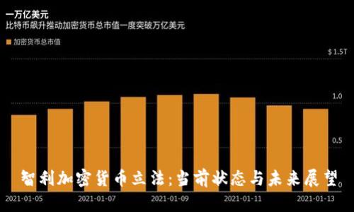 智利加密货币立法：当前状态与未来展望