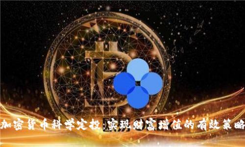 加密货币科学定投：实现财富增值的有效策略