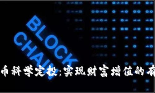 加密货币科学定投：实现财富增值的有效策略