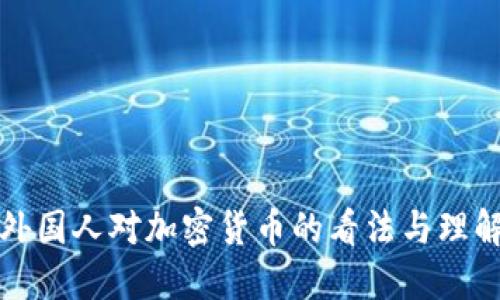 外国人对加密货币的看法与理解