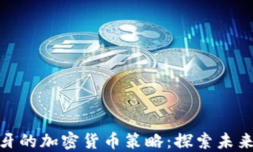 
小米在葡萄牙的加密货币策略：探索未来的金融科技