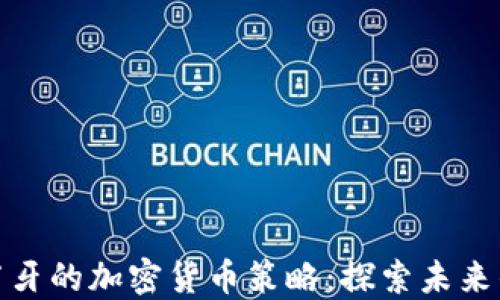 
小米在葡萄牙的加密货币策略：探索未来的金融科技