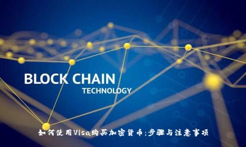 如何使用Visa购买加密货币：步骤与注意事项