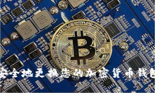 如何安全地更换您的加密货币钱包密码