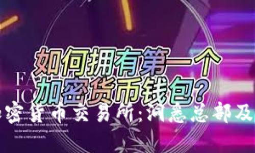 加纳的加密货币交易所：洞悉总部及其影响力