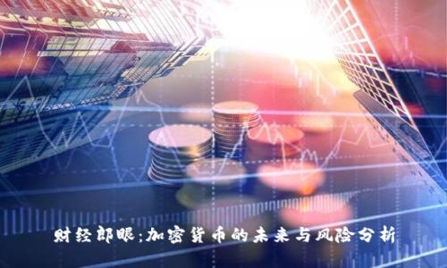 财经郎眼：加密货币的未来与风险分析