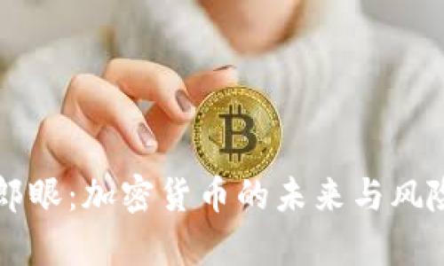 财经郎眼：加密货币的未来与风险分析