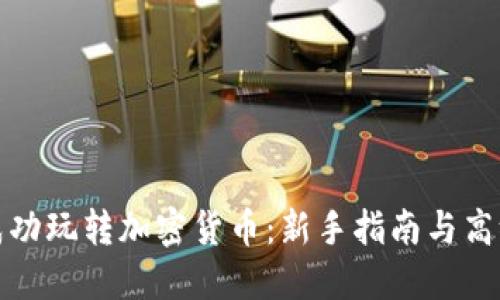 如何成功玩转加密货币：新手指南与高级策略