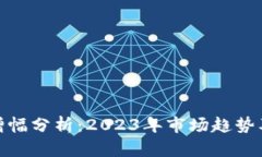 加密货币增幅分析：2023年市场趋势及投资机会