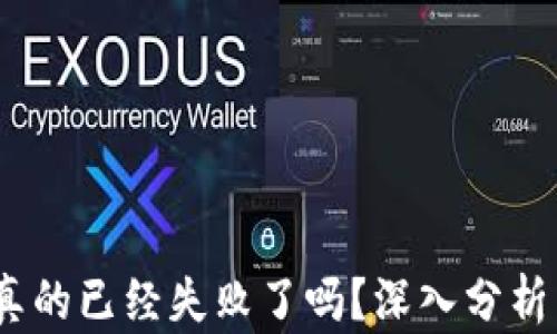 
加密货币：真的已经失败了吗？深入分析与未来展望