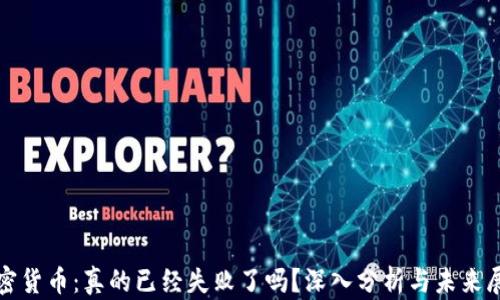 
加密货币：真的已经失败了吗？深入分析与未来展望
