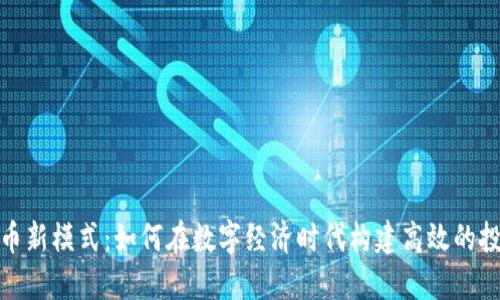 加密货币新模式：如何在数字经济时代构建高效的投资策略