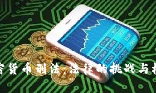 加密货币刑法：法律的挑战与机遇