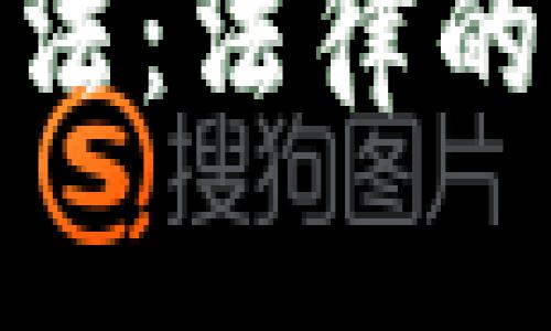 加密货币刑法：法律的挑战与机遇
