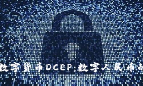 法定加密数字货币DCEP：数字人民币的全景解析