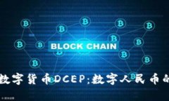 法定加密数字货币DCEP：数字人民币的全景解析