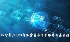 深入分析：2023年加密货币运营报告及未来趋势