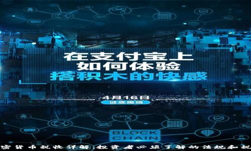   
香港加密货币税收详解：投资者必须了解的法规和税务策略