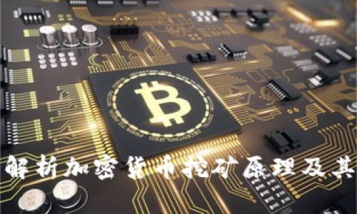 深入解析加密货币挖矿原理及其影响