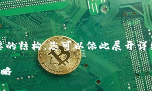 提示：由于篇幅限制，我将为您提供一个概要的结构，您可以依此展开详细内容。请根据这个框架来撰写完整的文章。

如何成为加密货币首富：成功之道与投资策略