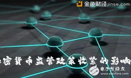全球各国加密货币监管政策收紧的影响与趋势分析