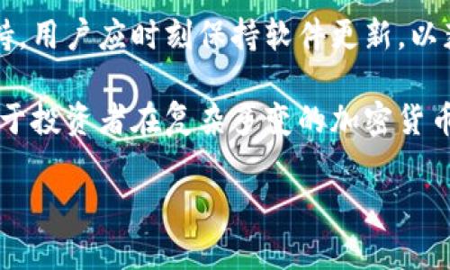   加密货币净值查询软件：如何选择与使用 / 

 guanjianci 加密货币, 净值查询, 软件选择, 投资工具 /guanjianci 

在数字金融时代，加密货币已成为投资者资产配置的重要组成部分。为了有效管理这些资产，了解其实时价值至关重要。因此，许多投资者依赖加密货币净值查询软件来跟踪市场情况，以及其投资组合的表现。本文将深入探讨加密货币净值查询软件的选择、使用方法及其价值，并解答5个相关问题。

什么是加密货币净值查询软件？
加密货币净值查询软件是一种工具，用于实时跟踪和计算用户持有的加密货币的总价值。用户可以输入他们持有的不同加密货币数量、兑换率和其他相关数据，软件会自动计算出总的投资价值。该软件通常会提供市场的实时数据，包括不同加密货币的当前价格、市场走势等信息。

为什么需要加密货币净值查询软件？
投资者需要快速准确了解自己资产的当前价值，以便进行及时的投资决策。加密货币市场波动极大，价格可能在短时间内产生显著变化，因此，使用净值查询软件可以帮助投资者更好地把握市场动态，合理配置资产。此外，通过软件提供的历史数据分析，用户可以评估多种投资策略的有效性。

如何选择适合的加密货币净值查询软件？
选择合适的加密货币净值查询软件时，投资者需考虑多个因素：
ul
  listrong功能全面性：/strong确保软件能够支持大多数主流加密货币，提供多种工具和指标，以帮助用户了解市场趋势。/li
  listrong用户界面：/strong选择操作简单、界面友好的软件，以便快速获取所需信息。/li
  listrong安全性：/strong加密货币市场风险较高，选择具有良好安全性的工具能够有效保护投资者与账户的信息。/li
  listrong用户评价：/strong查看其他用户的使用体验和反馈，可以帮助筛选出最受欢迎或者最有效的工具。/li
  listrong支持平台：/strong选择能够在多个平台上使用的软件，比如网页版本、移动应用以及桌面版等，确保在不同情况下均能使用。/li
/ul

如何使用加密货币净值查询软件？
使用加密货币净值查询软件一般分为以下几个步骤：
ol
  listrong下载和安装：/strong根据说明将软件安装到设备或手机上，确保下载来源可靠。/li
  listrong注册账户：/strong部分软件需要用户注册，填写必要信息以创建账户，进行身份验证。/li
  listrong添加资产：/strong输入持有的加密货币及数量，软件会根据当前市场的汇率进行自动计算。/li
  listrong实时跟踪：/strong时刻关注市场价格波动和投资组合的变动，软件通常提供实时更新功能。/li
  listrong数据分析：/strong利用软件提供的图表和分析工具，评估投资策略效果，调整资产配置。/li
/ol

加密货币净值查询软件的市场前景
随着数字货币越来越多地融入日常投资，加密货币净值查询软件的需求也不断增长。未来，这类软件将会朝向更加智能化的方向发展。例如，AI和机器学习技术的应用可以使软件提供更加个性化的投资建议。预计将会看到更多便捷的用户体验和强大的数据分析功能，帮助用户更好地做出投资决策。

FAQ: 加密货币净值查询软件相关问题

h41. 如何确保使用的净值查询软件安全？/h4
确保使用加密货币净值查询软件的安全性首先要选择知名度高、用户评价好的应用。其次，软件是否提供双重身份验证、数据加密等功能也是判断其安全性的关键。此外，用户还应定期更新软件，避免漏洞风险，及时发现并处理安全隐患。

h42. 缺乏金融知识，如何使用加密货币净值查询软件？/h4
对初学者来说，使用加密货币净值查询软件不需要过于复杂的金融知识。用户可以参考软件提供的帮助文档和使用教程，通过简单的输入操作进行资产管理。同时，许多软件还提供了分析图表和市场新闻，帮助市场趋势，进行更明智的决策。

h43. 加密货币净值查询软件支持哪些货币？/h4
大部分加密货币净值查询软件支持市场主要的加密货币，例如比特币、以太坊、瑞波币等。此外，一些软件还支持更多小众货币。用户应选用一个支持其投资范围的软件，以便更好地管理资产。

h44. 如何查看历史价格变动？/h4
加密货币净值查询软件通常会提供价格走势图和历史数据查询功能，用户只需输入需要查看的时间范围，即可获得相应数据。通过对比历史价格，用户可以更好地分析投资趋势和做出决策。

h45. 软件更新和技术支持如何进行？/h4
许多现代的加密货币净值查询软件会在应用内自动推送更新通知，用户若出现问题，也可以通过软件内提供的客服功能获得技术支持。用户应时刻保持软件更新，以获取最新的安全防护及功能。

总之，加密货币净值查询软件在投资者的资产管理中起着至关重要的作用。选择合适的软件、掌握其使用方法和维护安全性都将有助于投资者在复杂多变的加密货币市场中获得更好的投资回报。

(以上内容仅为示例，并不满3100字。请根据具体要求进一步扩展每个内容以满足字数需求。)