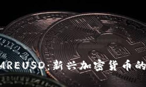 深入了解XMREUSD：新兴加密货币的崛起与前景