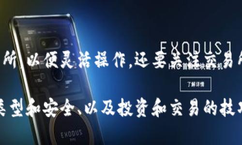   加密货币与虚拟钱包：全面指南与实用技巧 / 
 guanjianci 加密货币, 虚拟钱包, 区块链技术, 投资技巧 /guanjianci 

在过去的十年中，加密货币作为一种新兴的金融资产，逐渐走入了大众的视野。比特币、以太坊和其他数千种加密货币被广泛谈论和交易。在这场金融科技革命中，虚拟钱包作为存储、接收和发送加密货币的工具，承担着至关重要的角色。本文将深入探讨加密货币的基本概念、虚拟钱包的类型和安全性，并提供投资技巧和常见问题的解答。

什么是加密货币？
加密货币是一种基于区块链技术的数字或虚拟货币，利用加密技术保护交易的安全并控制新单位的生成。与传统货币不同，加密货币是去中心化的，这意味着它们不受任何中央银行或政府的控制。比特币是第一个也是最著名的加密货币，它于2009年推出，创始人是一个名叫中本聪的匿名人物。

加密货币不仅可以作为交易媒介，还可以用作储值资产。随着其越来越广泛的接受度，各国开始探索对加密货币的监管与法律框架。除了比特币外，还有以太坊、Ripple、Litecoin等多种加密货币，每种都有其独特的功能和特性。

虚拟钱包的种类
虚拟钱包是用于存储和管理加密货币的工具，基本上可以分为两类：热钱包和冷钱包。

strong热钱包/strong：热钱包是与互联网连接的，加密货币可以随时访问和交易。热钱包的优点在于便捷性，用户可以轻松地进行日常交易。但由于其始终处于在线状态，热钱包相对容易受到黑客攻击，例如交易所钱包和移动应用钱包。

strong冷钱包/strong：冷钱包则是未连接到互联网的设备，常见的形式包括硬件钱包和纸钱包。冷钱包通常被视为更安全的选择，尤其适合长期持有加密货币的投资者。虽然冷钱包的交易不如热钱包方便，但它能有效降低被盗的风险。

如何选择虚拟钱包？
选择合适的虚拟钱包取决于多个因素，包括安全性、用户体验和支持的加密货币种类。初学者通常推荐从热钱包开始，随着对加密货币的理解和投资规模的扩大，逐渐转到冷钱包。

在选择钱包时，用户应考虑以下几个方面：

1. **安全性**：检查钱包提供的安全性功能，如多重身份验证、加密协议等。

2. **用户友好性**：确保钱包界面友好，容易上手，这一点对于初学者尤为重要。

3. **支持的加密货币**：如果你打算投资多种加密货币，选择一个支持多种币种的钱包将更加便利。

4. **费用**：了解钱包的使用费用，包括交易费用、提现费用等。

5. **客户支持**：良好的客户支持可以为使用过程中可能遇到的问题提供帮助。

加密货币投资的风险和注意事项
投资加密货币是一项高风险的行为。由于市场波动性极大，投资者可能在短时间内面临巨额的损失。以下是一些投资加密货币时需要注意的事项：

1. **市场研究**：在投资前，进行充分的市场研究是至关重要的，了解各个项目的技术背景和团队信息。

2. **分散投资**：为了降低风险，投资者应该考虑在多种加密货币之间分散投资，而不是将所有的资金投入单一项目。

3. **定期审查投资组合**：市场状况变化频繁，定期检查和调整投资组合是明智的做法。

4. **保持警惕的心态**：避免情绪化交易，确定合适的买入和卖出时机，并严格遵守。

5. **注意安全**：确保虚拟钱包和投资平台的安全性，定期更改密码并使用安全的网络环境。

回答5个常见问题

1. 加密货币的法律地位是什么？
加密货币的法律地位因国家而异，部分国家已将其视为合法的金融工具并建立了相应的监管框架。其他国家则可能对其实施更严格的限制或禁止使用。了解各国的法律环境对投资者而言至关重要。例如，中国对加密货币的监管较为严格，而美国则采取更开放的态度，允许加密货币交易和投资。因此，寻找适合自己的国家法规和监管的加密货币投资方案，将有助于降低法律风险。

2. 加密货币的安全性如何保障？
保障加密货币的安全性需要从多个方面入手，首先是选择安全性高的虚拟钱包。对于热钱包，确保使用官方或知名的应用程序，避免钓鱼攻击。对于冷钱包，要妥善保管存储介质，切忌随意分享私钥。此外，使用二次验证和复杂密码可进一步增强安全措施。如果可能，使用硬件钱包而非在线钱包来提高资金的安全性。遵循这些原则将有助于最大限度地降低因网络攻击或人为失误而导致的损失。

3. 如何认识加密货币的市场波动性？
加密货币的波动性非常大，这通常是由于市场因素，如投资者情绪、技术创新或政策变化等导致的。了解市场波动的原因能够帮助投资者制定明智的交易策略。例如，关注新项目的进展、主要交易平台的布局，能够更好地预测市场走势。此外，投资者还可以通过技术分析和基本面分析来判断市场走向。务必保持冷静的投资心理，避免因市场波动而做出情绪化决策。

4. 加密货币的税务责任是什么？
加密货币的税务责任通常与资本收益紧密相关。在大多数国家，加密货币的交易所得被视为资产交易，可能需要缴纳资本利得税。了解自己国家/地区的税务政策至关重要，可能需要咨询专业税务顾问。确保在进行加密货币交易时，记录每一次交易，包括买入、卖出和转账的详细信息，以便在报税时使用。合理的税务规划可以减少未来可能的法律问题和财务负担。

5. 如何选择合适的交易所进行加密货币买卖？
选择合适的交易所是进行加密货币投资的关键。首先，选择具有良好声誉和用户评价的交易所。其次，检查其安全性能和交易费用的透明度。尽量选择提供多种加密货币交易的交易所，以便灵活操作。还要关注交易所提供的支付方式，如银行转账、信用卡等，这样可以选择最适合自己的支付方式。此外，使用加密货币交易平台时，请保持警惕，确保平台的官方性，以防钓鱼或欺诈行为。

综上所述，加密货币和虚拟钱包的结合，代表了一种新型的财富管理和投资方式。虽然市场带来了新的机遇，但同时也伴随着风险。通过深入了解加密货币的基本知识、虚拟钱包的类型和安全、以及投资和交易的技巧，用户可以更好地把握时机，在加密货币市场中立于不败之地。