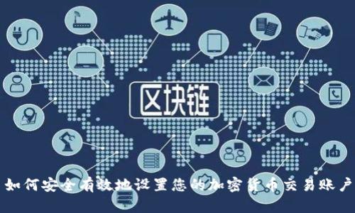 如何安全有效地设置您的加密货币交易账户