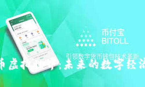 探索加密货币虚拟世界：未来的数字经济与投资机会