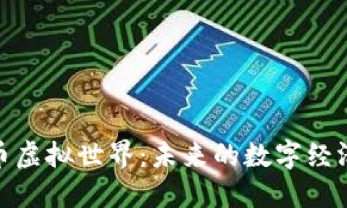 探索加密货币虚拟世界：未来的数字经济与投资机会