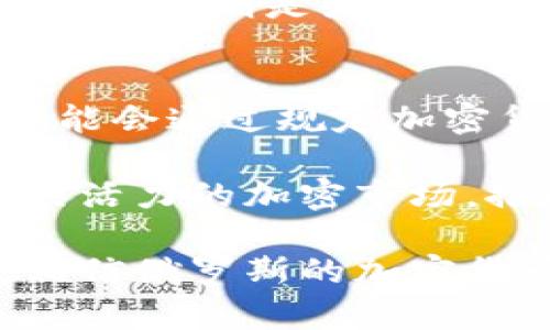   俄罗斯买入加密货币的合法性分析 / 
 guanjianci 俄罗斯, 加密货币, 合法性, 交易 /guanjianci 

在近年来，加密货币如比特币、以太坊等成为了全球金融市场的重要组成部分。由于其去中心化及匿名性的特点，许多国家和地区对其进行了不同程度的监管和政策制定。本文将着重分析俄罗斯买入加密货币的合法性，涉及的法律框架以及市场现状。我们将探讨这一问题的多维度，提供深入的理解。

一、俄罗斯的法律框架与加密货币
俄罗斯在加密货币领域的法律框架目前依然不够完善，但截至目前（2023年），已有相应的法律法规开始逐渐形成。俄罗斯法律将加密货币定义为“数字金融资产”。《数字金融资产法》（Digital Financial Assets Law）于2021年生效，首次为加密货币的交易、持有和挖矿提供了法律基础。

根据该法律，加密货币可以作为支付手段，但不被视为法定货币。此外，只有通过当地证券市场是否合法的交易所才能进行加密货币交易。虽然有相关法律的支持，但依旧存在一些监管的空白和不确定性，这使得很多投资者在进行加密货币投资时心存疑虑。

二、俄罗斯加密货币的市场现状
尽管法律存在不确定性，但俄罗斯的加密货币市场依然发展迅速。根据相关数据显示，越来越多的俄罗斯人开始接触和投资加密货币。调查显示，俄罗斯民众对加密货币的认知度逐年提升，越来越多的人把其视为投资的一种选择。

此外，俄罗斯本土的加密货币交易所也日益增多。这些交易所不仅提供比特币等主流币种的交易，还支持多种代币的买卖。在这样的市场环境下，币圈的技术与金融创新也不断涌现，为俄罗斯经济的发展注入新的活力。

三、俄罗斯对加密货币交易的监管政策
俄罗斯政府和央行对于加密货币的态度一直处于摇摆状态。一方面，俄罗斯当局意识到加密货币技术的潜力，认为其有助于推动金融科技的发展；另一方面，由于加密货币容易被用于洗钱、逃税等非法活动，政府必须建立相应的监管机制来防范风险。

根据俄罗斯央行的政策，加密货币的使用受到严格限制，其法定货币为卢布。因此，俄罗斯政府在鼓励区块链技术和金融创新的同时，也强调了要保护投资者的利益，提高市场透明度，并防范金融风险。

四、俄罗斯居民购买加密货币的合法性
结合前述法律框架与市场现状，我们可以看到，俄罗斯居民合法购买加密货币是被允许的，但必须遵循相应的法律法规。居民可以在合法的数字资产交易平台上进行交易，但其交易所须经过注册并符合俄罗斯的监管要求。

此外，居民在进行加密货币投资时，应对购买的数字资产进行合理评估，避免因为市场波动造成的资金损失。同时，俄罗斯的法律还要求投资者应当向税务机关申报其投资收入，相关税率根据个人收入征收。

五、未来展望：俄罗斯加密货币的合法化进程
随着全球对加密货币的接受度不断提高，俄罗斯也可能会在未来进一步放宽对加密货币的监管政策，并逐步建立更加完善的法律框架。在这样的背景下，俄罗斯的加密货币市场或将迎来新的发展机遇。

在未来，随着区块链技术的不断进步，俄罗斯的金融科技产业将会不断创新，金融服务也将日益多样化。政府、企业与投资者之间的关系将更加紧密，推动形成一个良性的市场生态。

常见问题解答

问题一：俄罗斯是否有明确的法律禁止购买加密货币？
目前，俄罗斯并没有明确禁止居民购买加密货币。相反，已有的《数字金融资产法》为加密货币的买卖提供了法律依据。但需要强调的是，居民在进行加密货币交易时，必须遵循相关法律规定。

虽然政策允许购买，但各个交易所的合法性与合规性不同，居民应注意选择合规的平台进行交易。此外，透明度与安全性也是选择交易所时的重要考量因素。

问题二：俄罗斯政府对加密货币的态度是什么？
俄罗斯政府对加密货币的态度较为复杂。一方面，政府认识到数字资产的潜力，愿意探索包括区块链技术在内的新兴金融科技；另一方面，俄罗斯央行也对加密货币的去中心化特性表示担忧，认为其可能带来金融风险。因此，政府在监管上需要取得平衡，以保障金融市场的稳定与安全。

在当前阶段，俄罗斯对加密货币的支持与监管并存，未来的政策还将随着市场环境的变化而逐步调整。投资者应密切关注政策动向，以制定投资策略。

问题三：俄罗斯居民在购买加密货币时需要缴纳税费吗？
是的，俄罗斯居民在进行加密货币交易时需要遵循税收规定。根据俄罗斯的税法，所有形式的收入，包括通过交易加密货币获得的利润，都需要向国家税务机关申报并缴纳相应的税费。

目前，个人所得税的税率在13%至15%之间，具体金额取决于个人的收入水平。因此，居民在进行加密货币投资时，须考虑到潜在的税负，以免因未申报而受到处罚。

问题四：俄罗斯是否支持加密货币的挖矿？
在俄罗斯，加密货币的挖矿活动是被允许的，不过这也受到一定的法律监管。根据《数字金融资产法》，挖矿被视为一个合法的经济活动，但挖矿企业必须注册且遵循有关法律规定，确保其运营合规。

在某些地区，俄罗斯政府甚至支持挖矿活动，认为其可以提升地区经济。然而，挖矿也可能面临高电力成本和环境影响等问题，改进挖矿技术与设备则是企业亟需关注的领域。

问题五：俄罗斯未来可能会如何调整加密货币政策？
随着全球对加密货币的关注度与接受度不断提高，俄罗斯未来可能会逐步放宽对加密货币的监管政策，并建立更加明确的法律框架。政府可能会通过规定加密货币的法律地位、设定具体的监管部门以及完善投资者保护机制来促进市场的健康发展。

此外，区块链技术将在金融服务及其他行业扮演更加重要的角色，推动相关行业的改革与创新。政府与企业之间的紧密合作，有助于打造更具活力的加密市场，推动地方经济增长。

通过上述分析，我们看到俄罗斯在加密货币领域的合法性、政策态度与未来展望等方面均具有相对复杂的情况。随着法律法规的不断健全，相信俄罗斯的加密货币市场将在日后迎来更大的发展机遇。