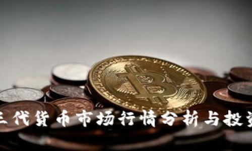 加密三代货币市场行情分析与投资策略