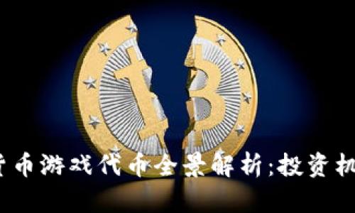 2023年加密货币游戏代币全景解析：投资机会与市场趋势