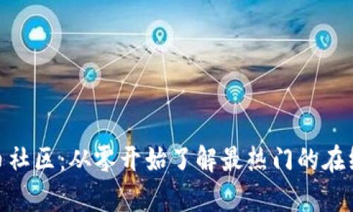 加密货币社区：从零开始了解最热门的在线聚集地