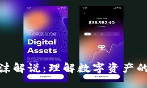 加密货币泡沫解说：理解数字资产的波动与风险