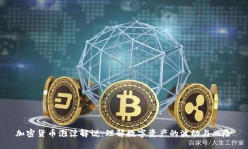 加密货币泡沫解说：理解数字资产的波动与风险