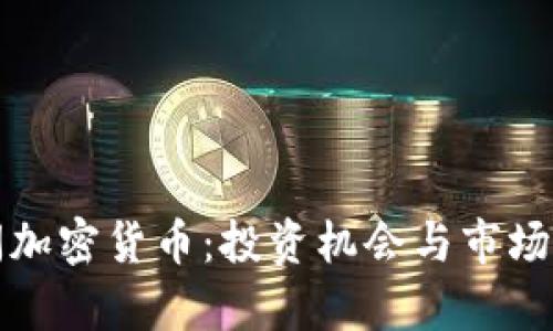 迪拜时间加密货币：投资机会与市场前景解析