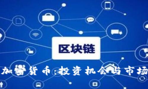 迪拜时间加密货币：投资机会与市场前景解析