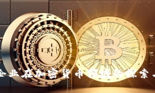 中国企业在加密货币领域的探索与创新