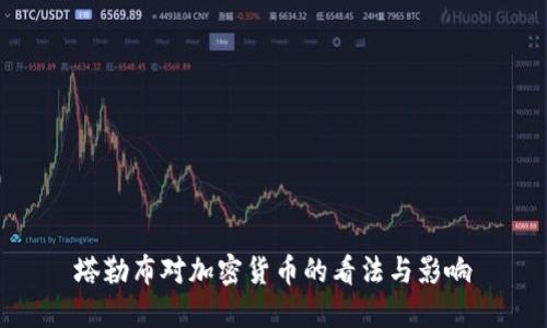 塔勒布对加密货币的看法与影响